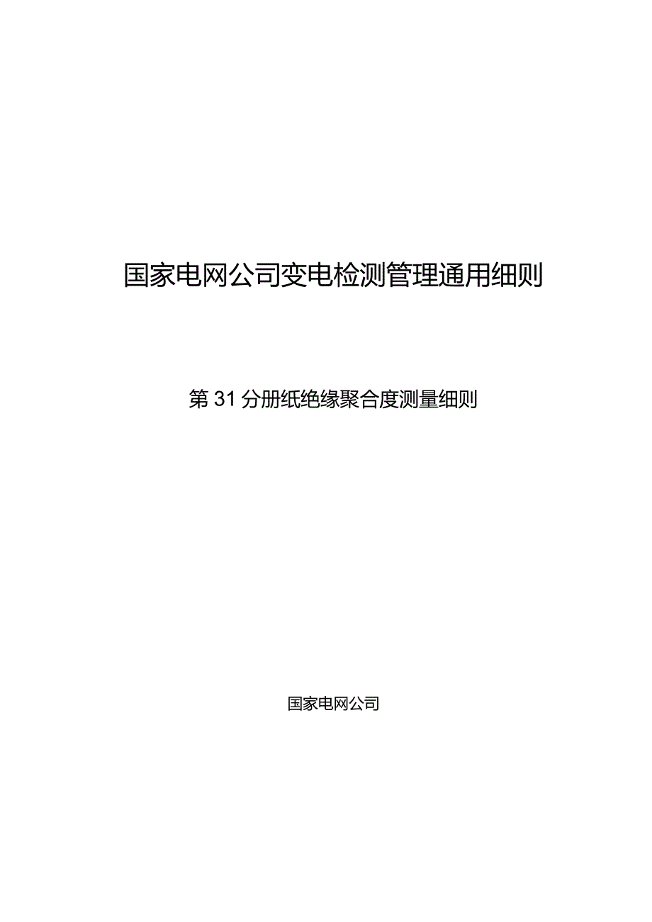 第31分册纸绝缘聚合度测量细则（四川公司）.docx_第1页