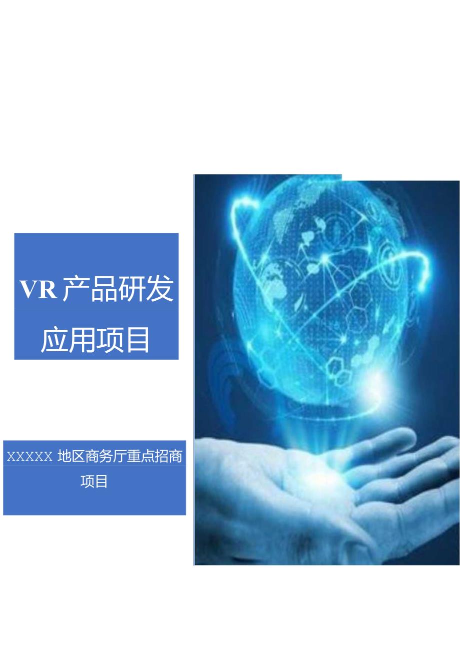 研究报告VR产品研发应用项目的可行性.docx_第1页