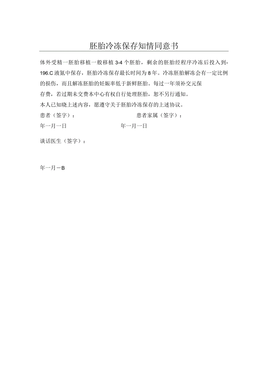 胚胎冷冻保存知情同意书.docx_第1页