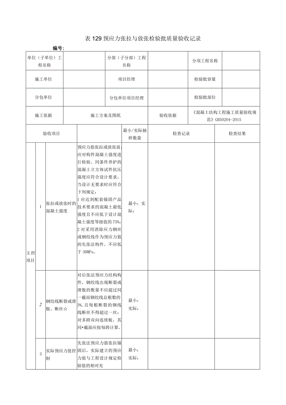 表129预应力张拉与放张检验批质量验收记录.docx_第1页