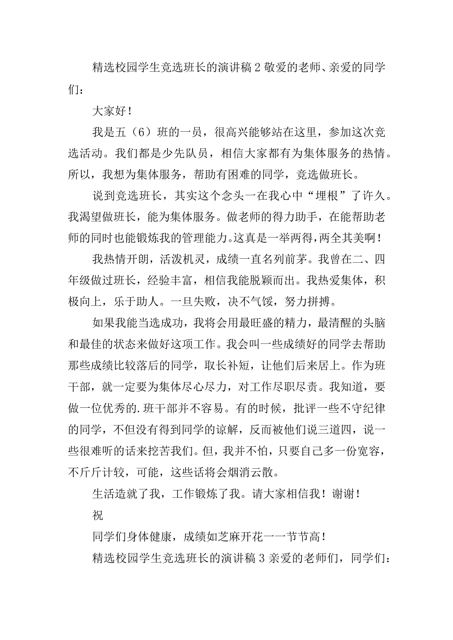 精选校园学生竞选班长的演讲稿五篇.docx_第2页