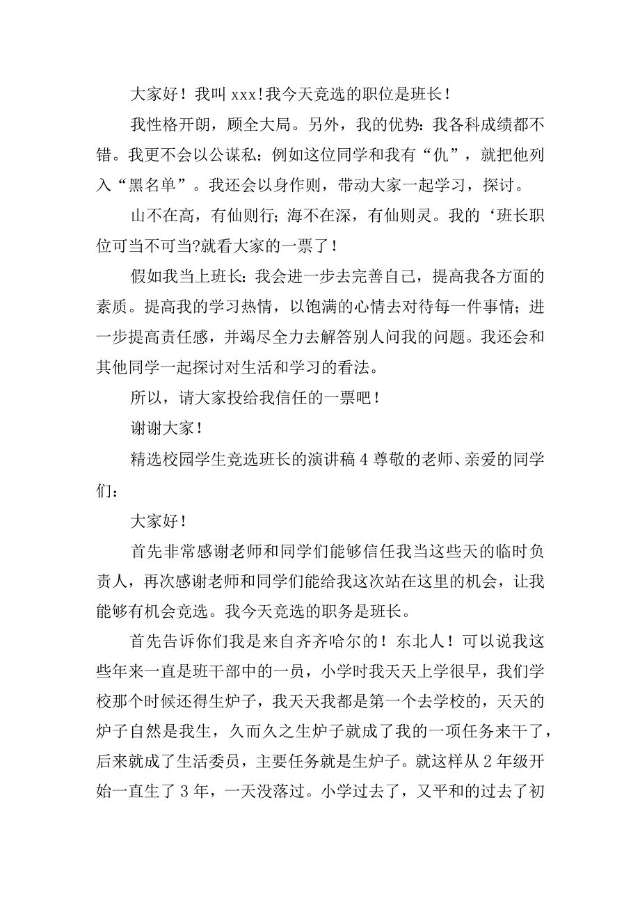 精选校园学生竞选班长的演讲稿五篇.docx_第3页