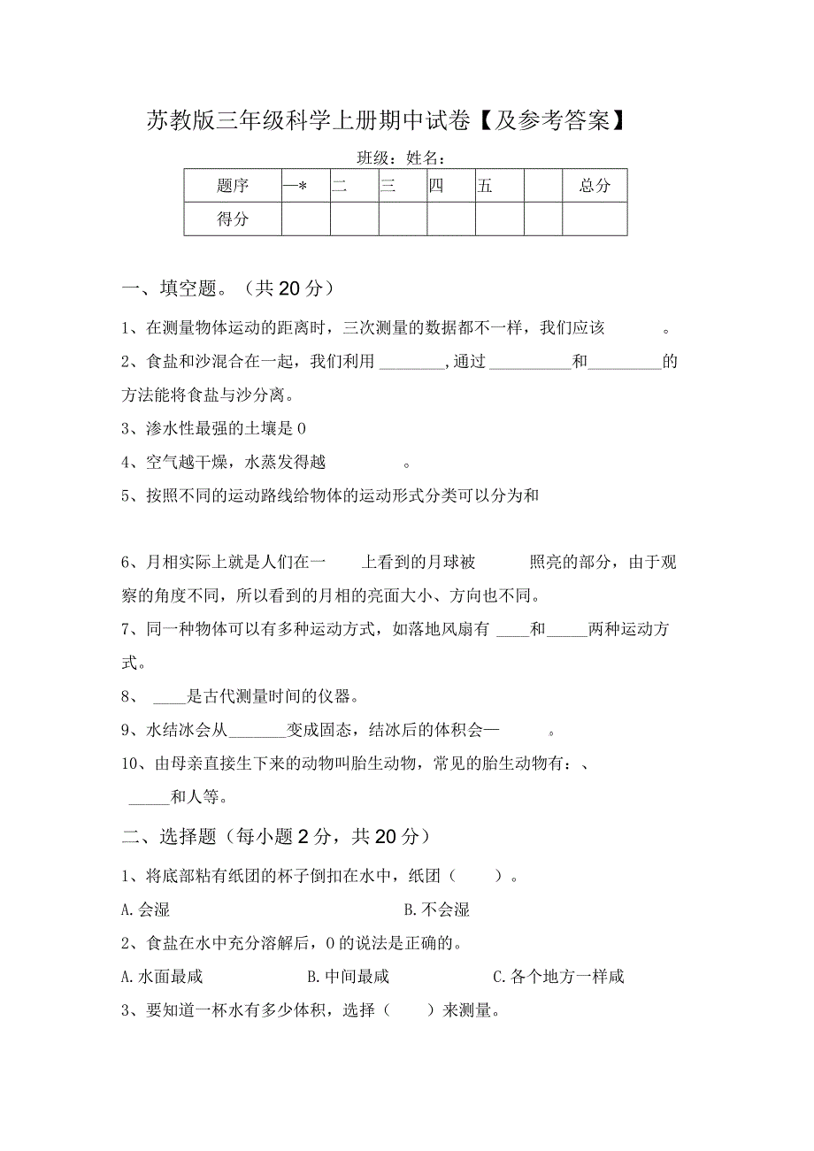 苏教版三年级科学上册期中试卷【及参考答案】.docx_第1页