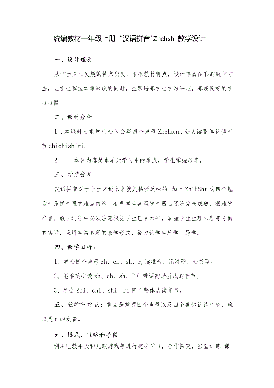 统编教材一年级上册“汉语拼音”zhchshr教学设计.docx_第1页