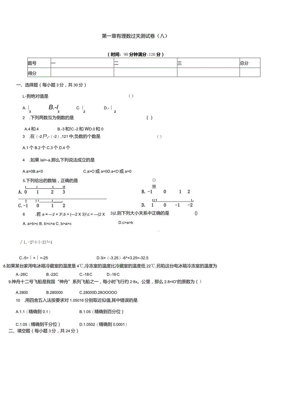 第一章有理数过关测试卷(A).docx_第1页