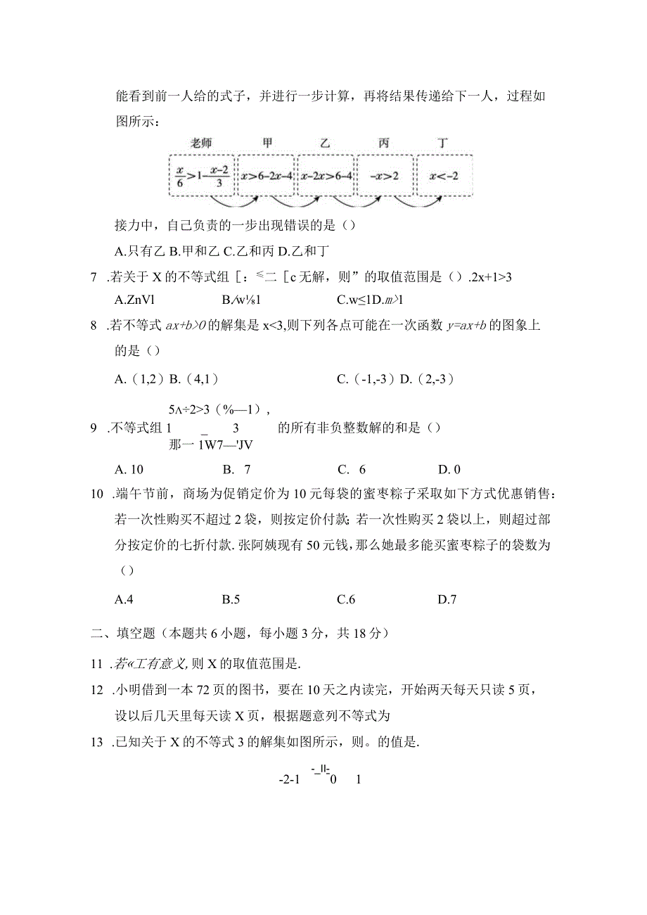 第二章一元一次不等式和一元一次不等式组学情评估卷（含答案）.docx_第3页