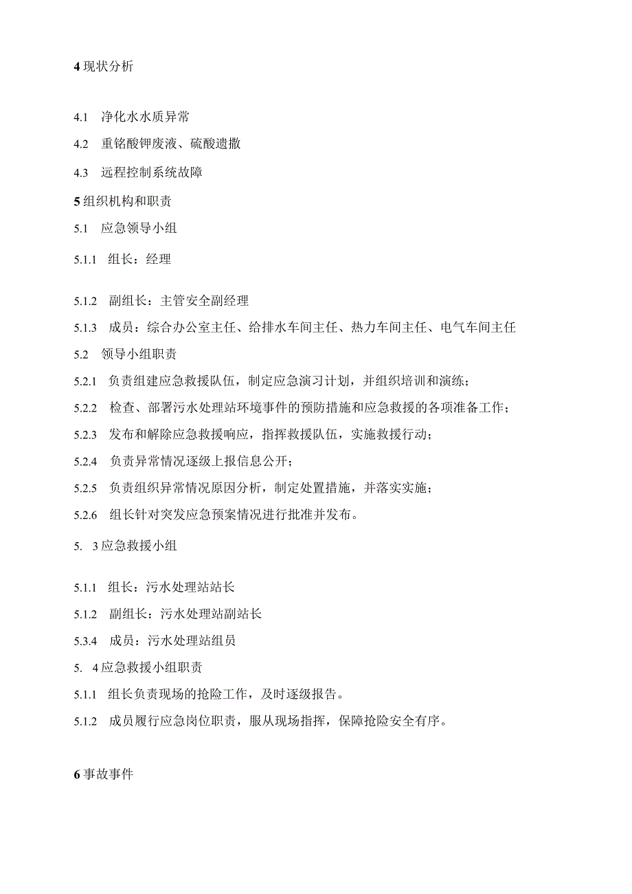 科学研究院污水处理站突发环境事件应急预案.docx_第2页