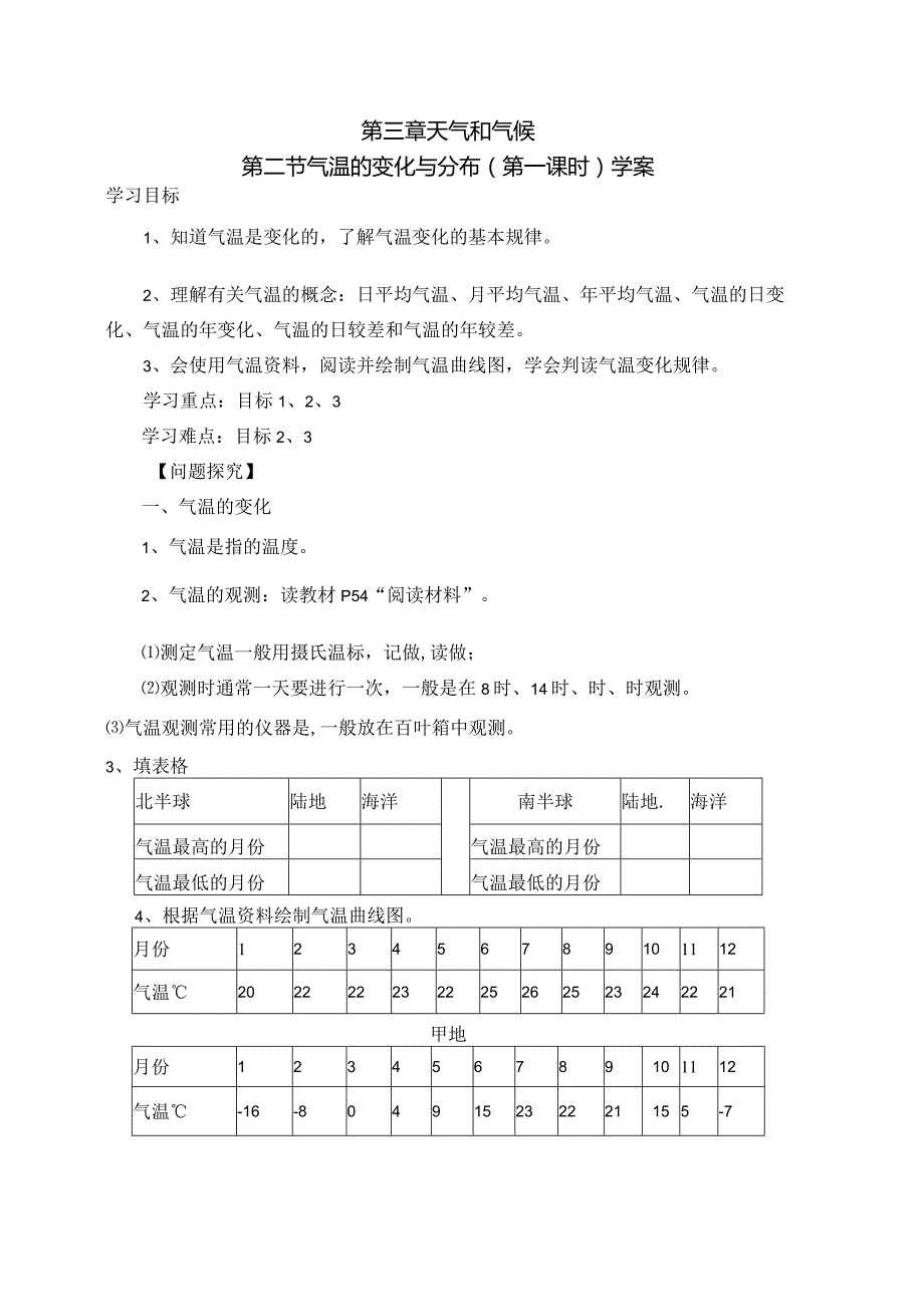 第三章第二节气温的变化与分布（学案）.docx_第1页