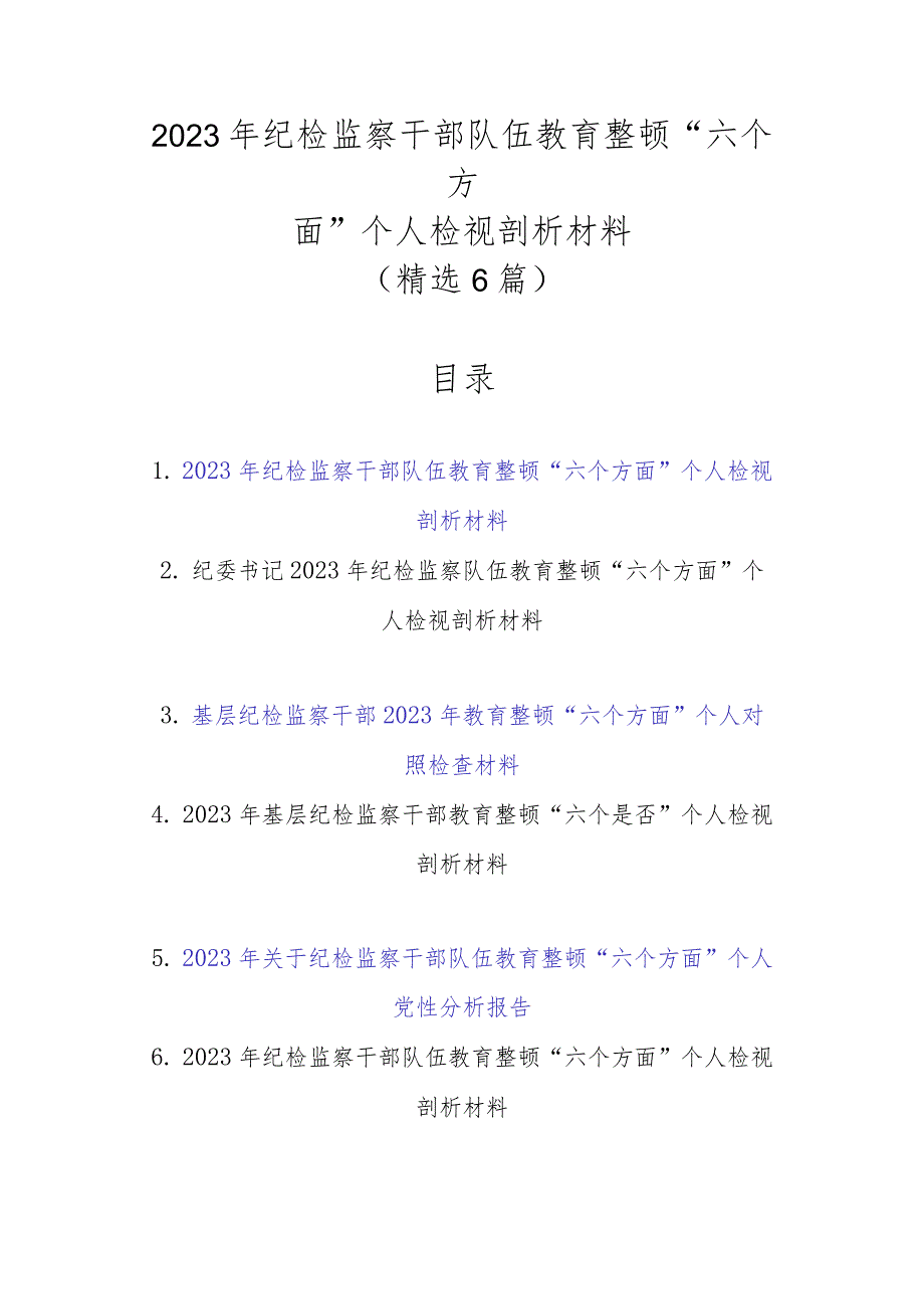 精选6篇范文2023年纪检监察干部队伍教育整顿“六个方面”个人检视剖析材料.docx_第1页