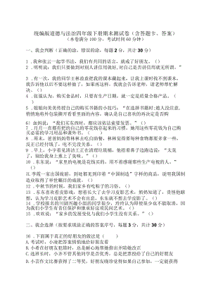 统编版道德与法治四年级下册期末测试卷(含答题卡、答案).docx