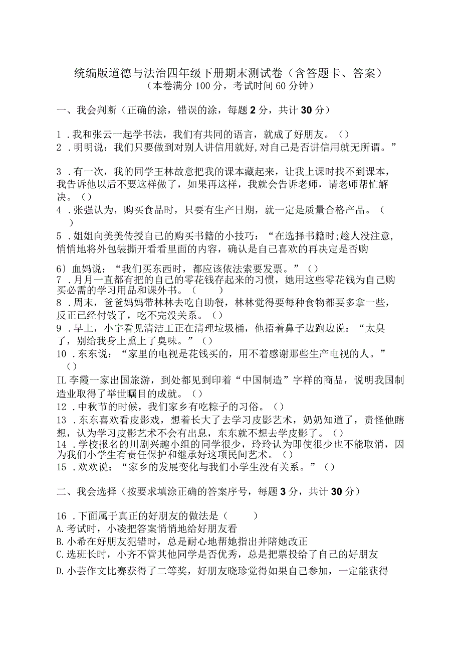 统编版道德与法治四年级下册期末测试卷(含答题卡、答案).docx_第1页