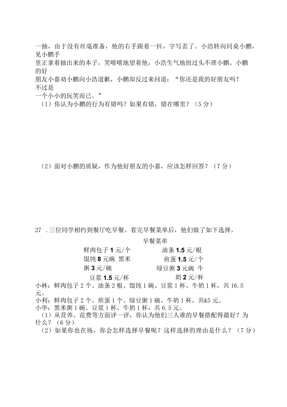 统编版道德与法治四年级下册期末测试卷(含答题卡、答案).docx_第3页