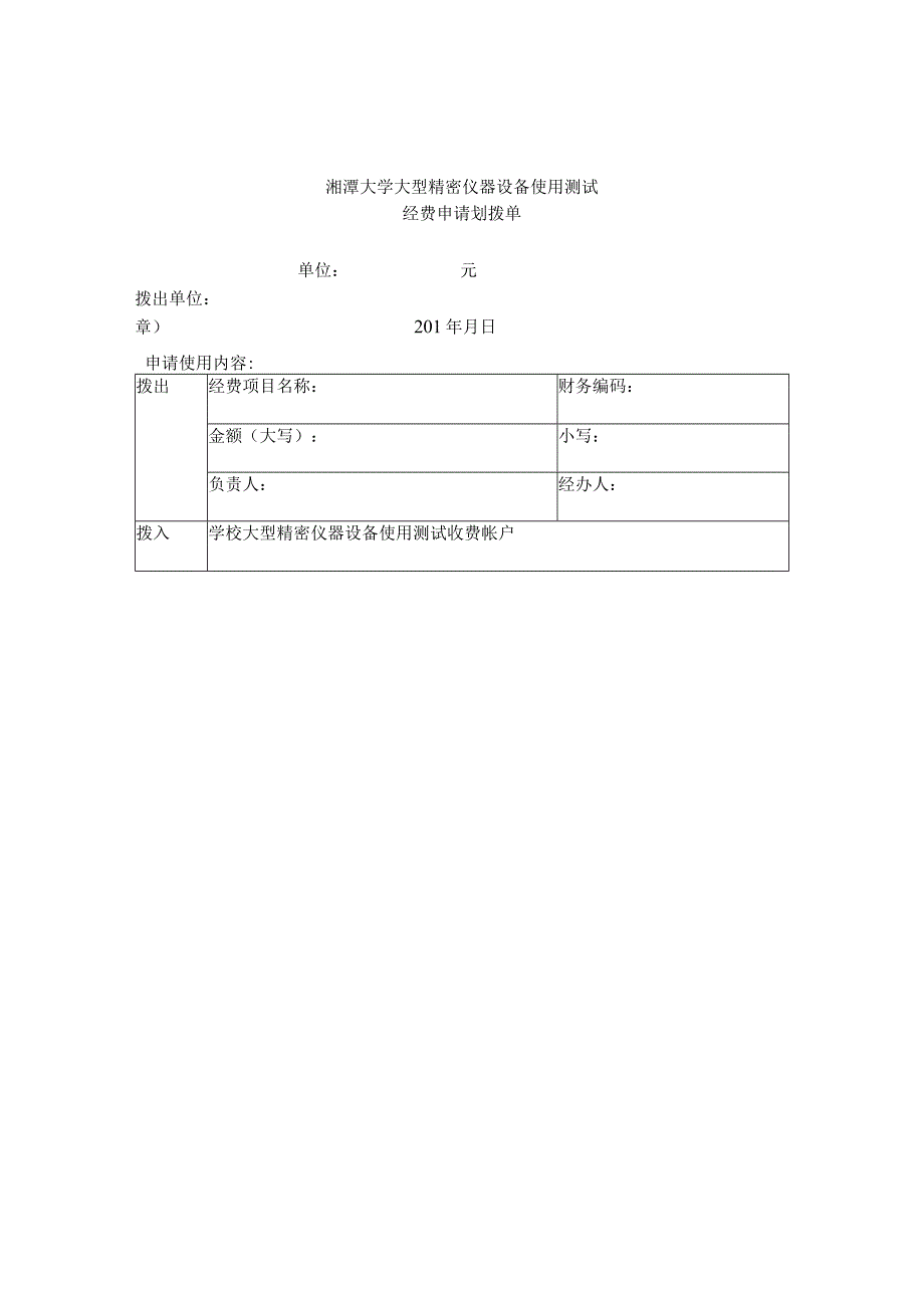 经费申请划拨单.docx_第1页