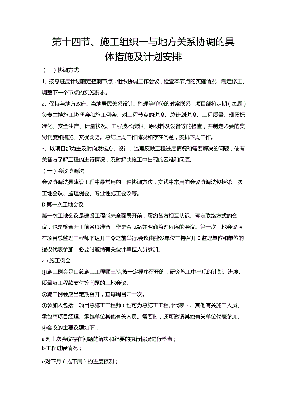 第十四节、施工组织—与地方关系协调的具体措施及计划安排.docx_第1页