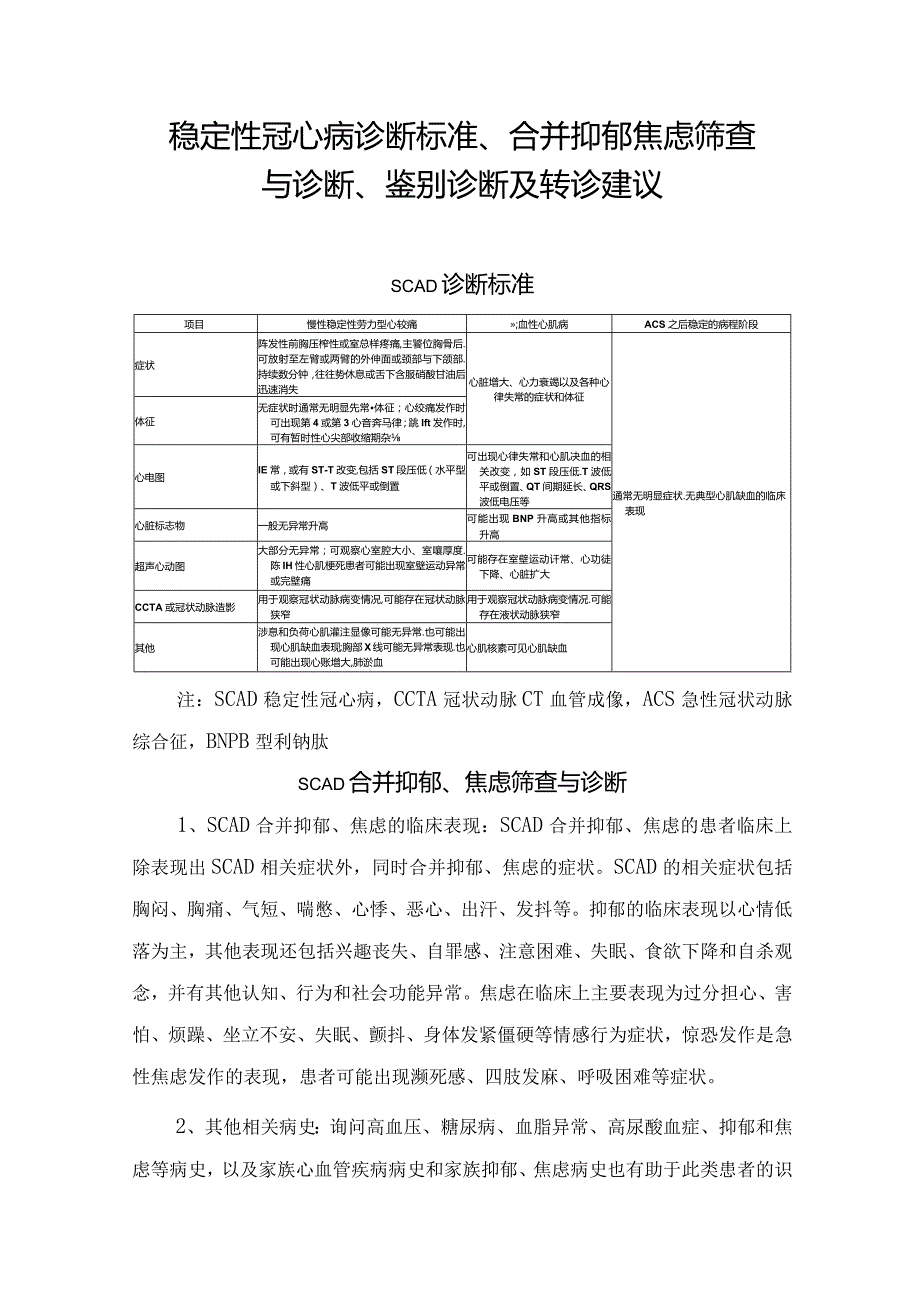 稳定性冠心病诊断标准、合并抑郁焦虑筛查与诊断、鉴别诊断及转诊建议.docx_第1页