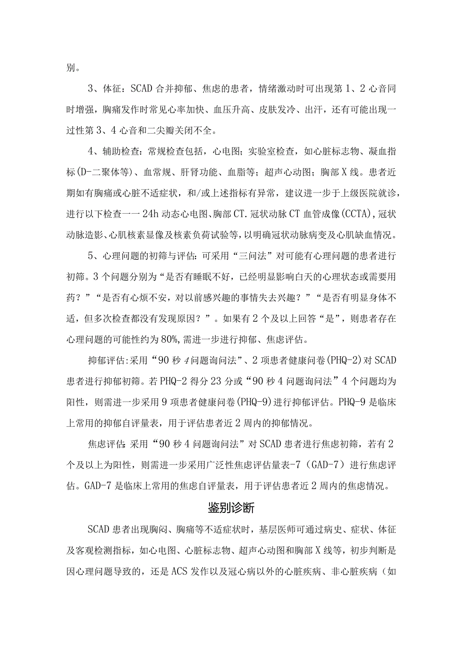 稳定性冠心病诊断标准、合并抑郁焦虑筛查与诊断、鉴别诊断及转诊建议.docx_第2页