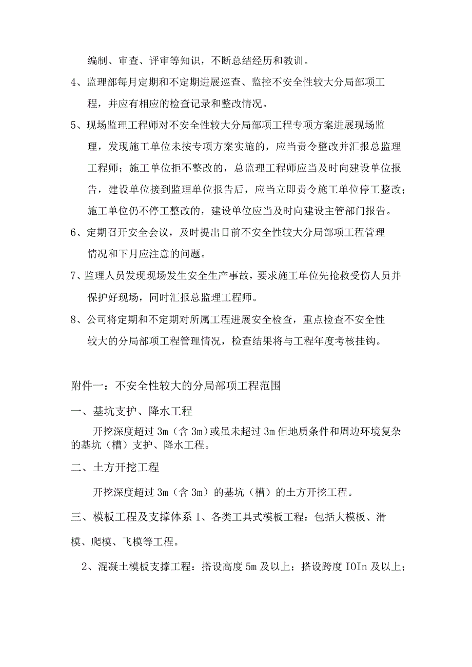 监理不安全性较大的分部分项工程安全监理管理制度汇编.docx_第2页