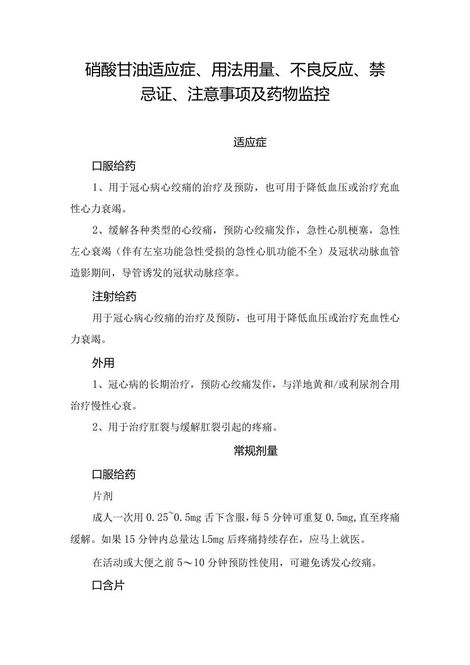 硝酸甘油适应症、用法用量、不良反应、禁忌证、注意事项及药物监控.docx_第1页