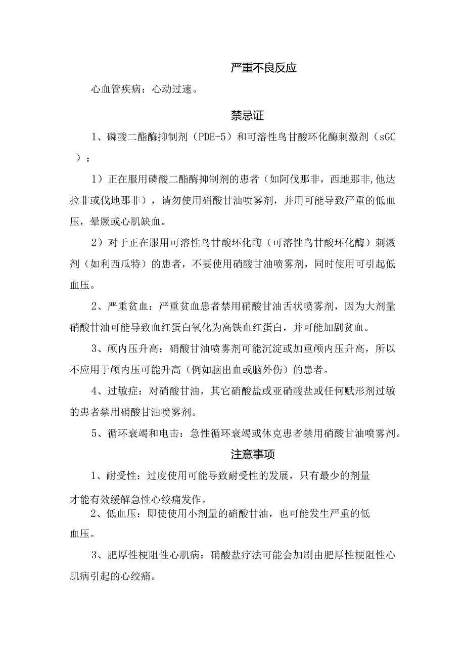 硝酸甘油适应症、用法用量、不良反应、禁忌证、注意事项及药物监控.docx_第3页