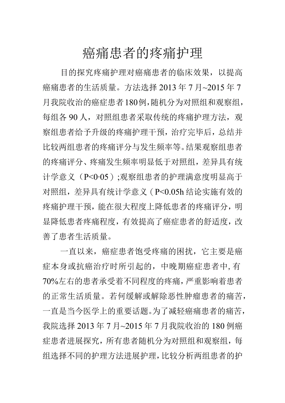 癌痛患者的疼痛护理--.docx_第1页