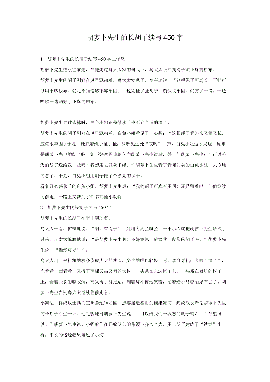 胡萝卜先生的长胡子续写450字.docx_第1页