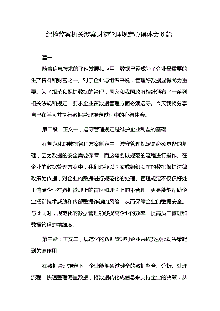 纪检监察机关涉案财物管理规定心得体会6篇.docx_第1页