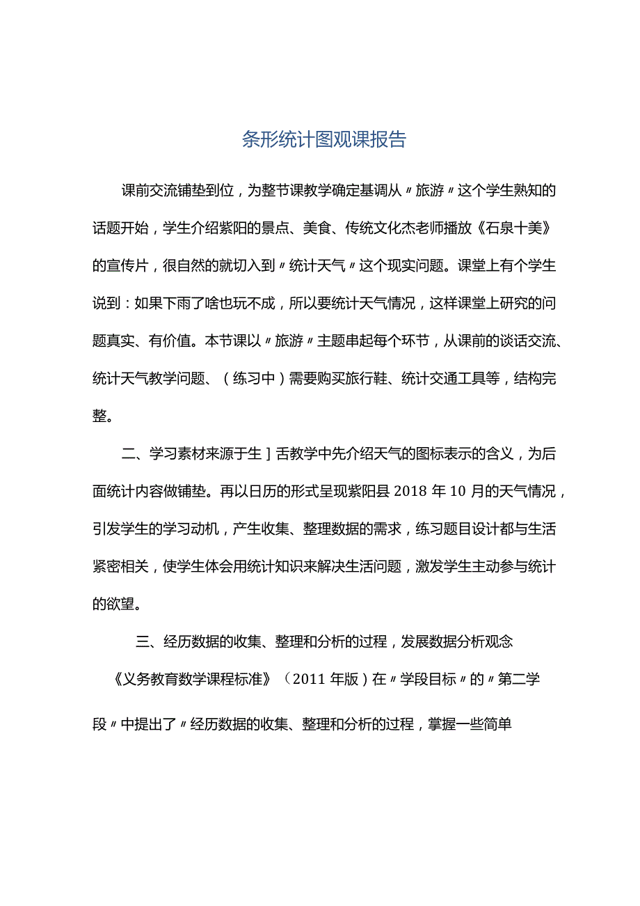 观课报告--条形统计图观课报告.docx_第1页