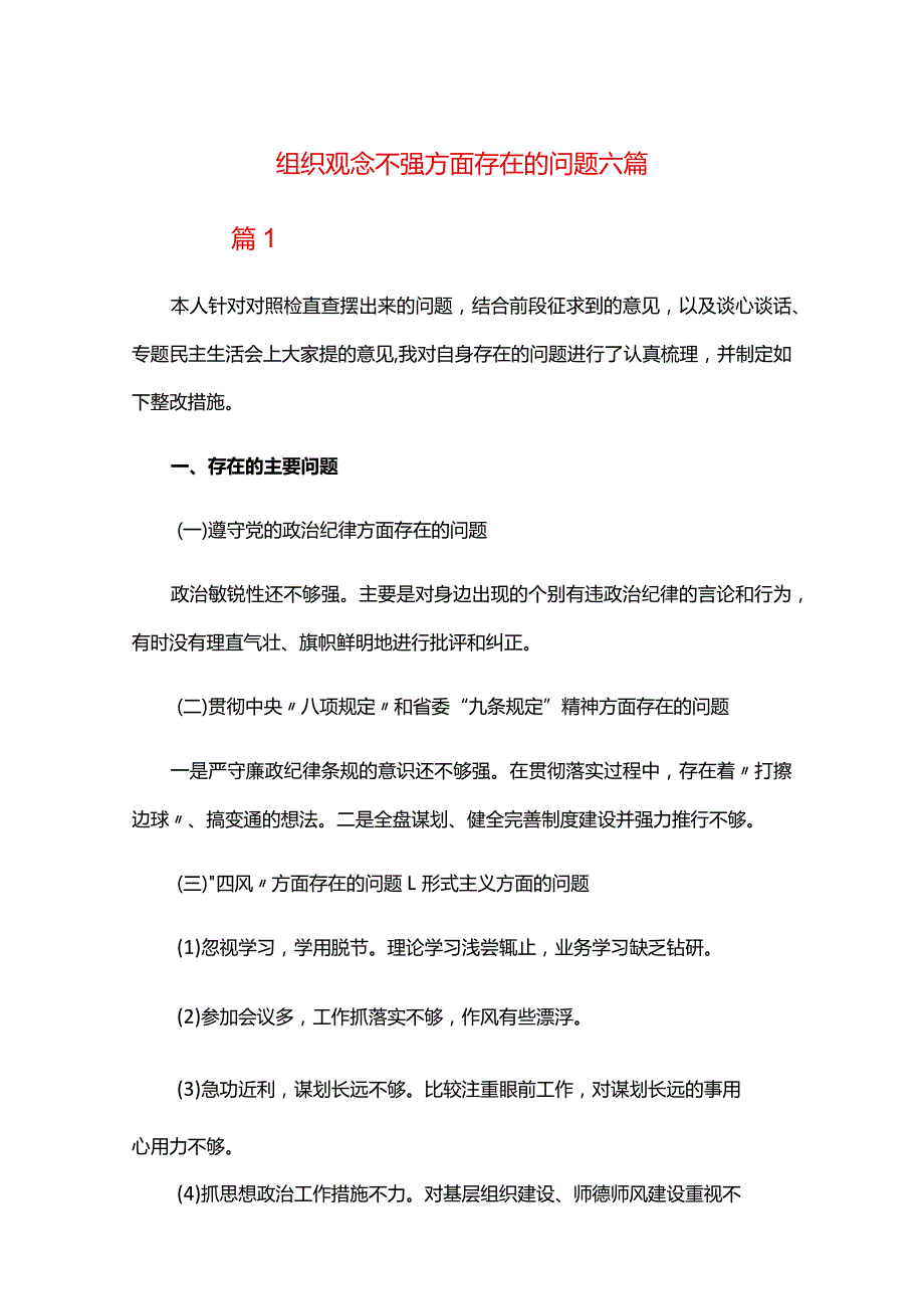 组织观念不强方面存在的问题六篇.docx_第1页