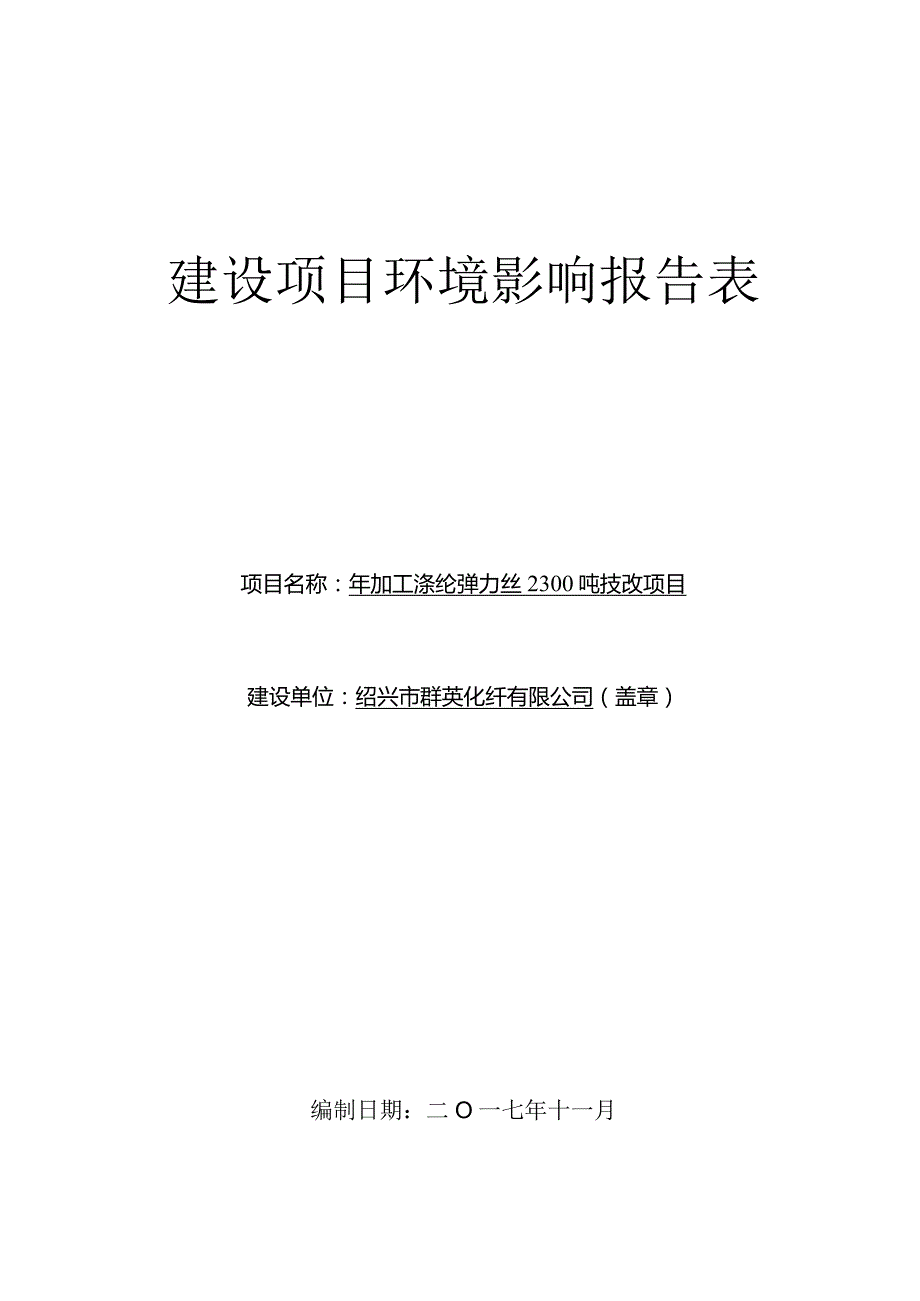 绍兴市群英化纤有限公司年加工涤纶弹力丝2300吨技改项目环境影响报告.docx_第1页