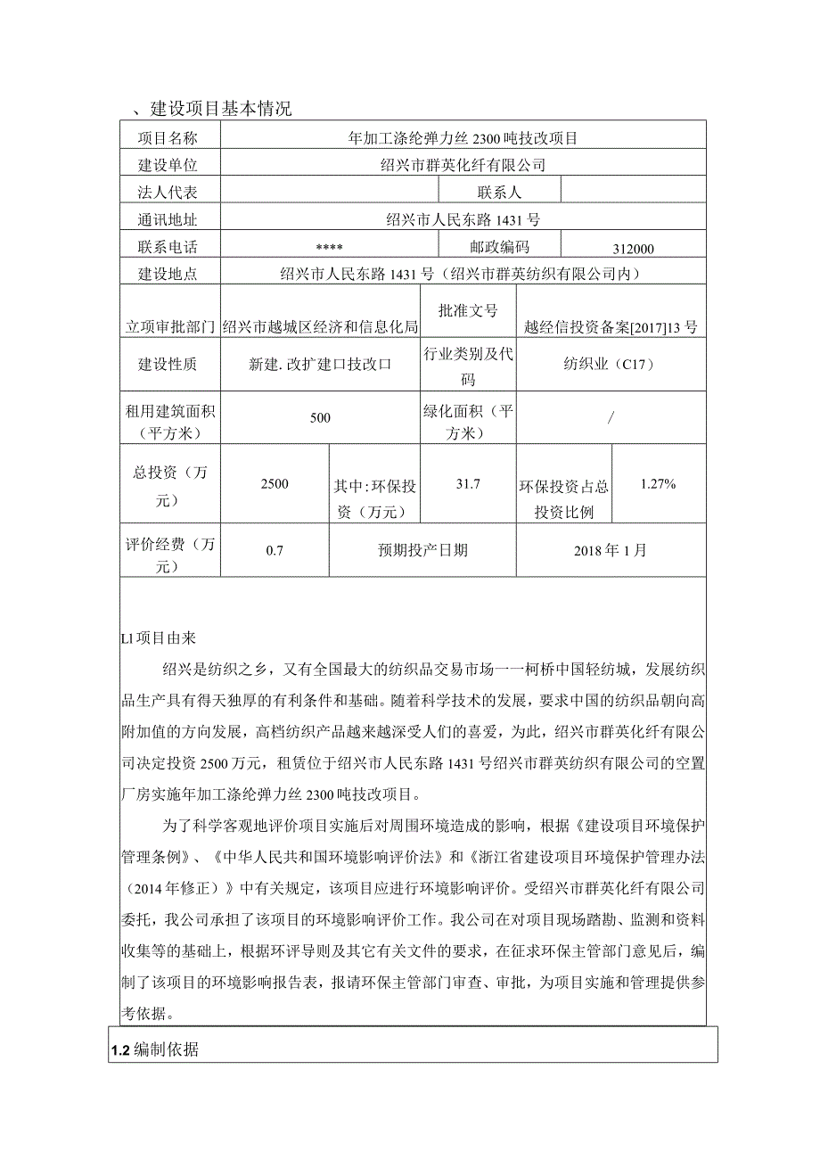 绍兴市群英化纤有限公司年加工涤纶弹力丝2300吨技改项目环境影响报告.docx_第3页