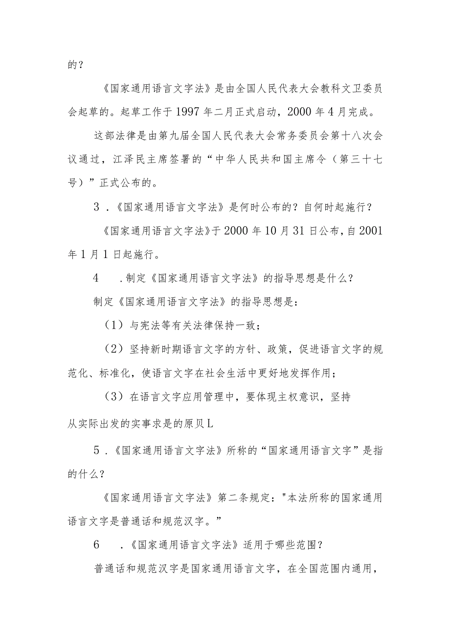 语言文字法律法规及有关规定.docx_第2页