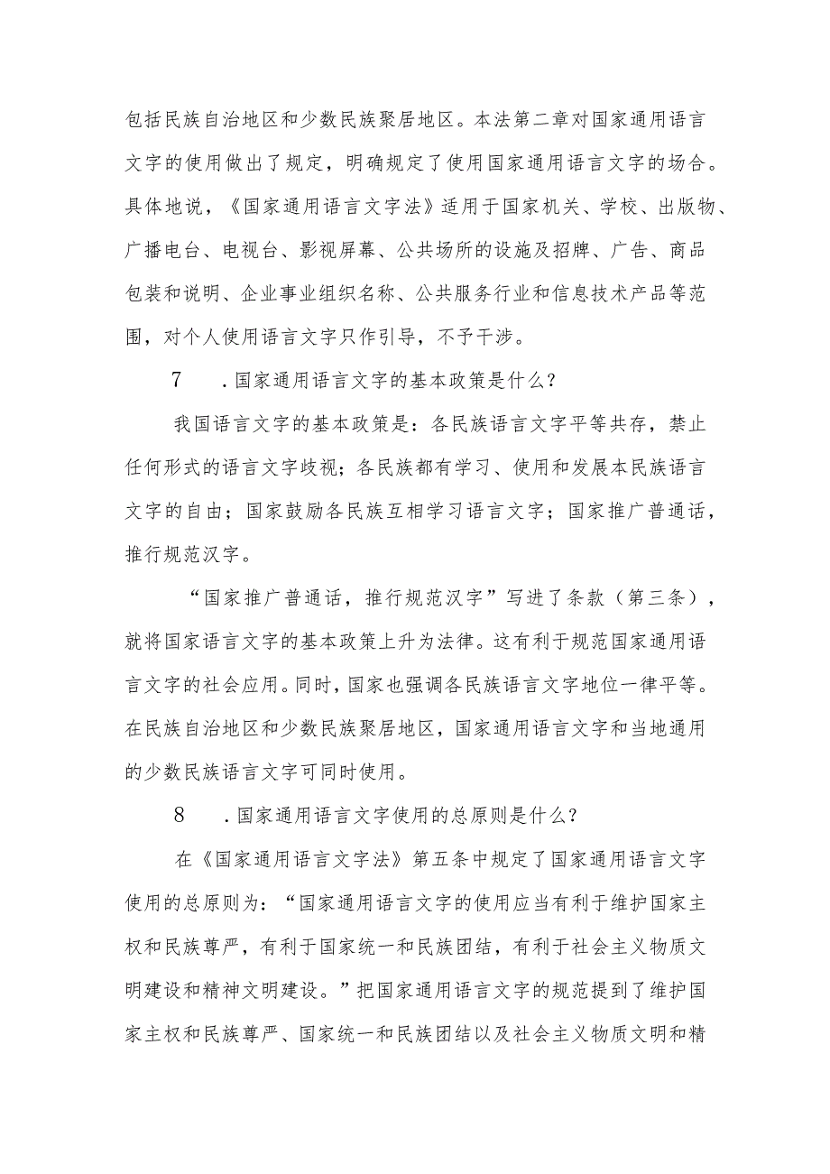 语言文字法律法规及有关规定.docx_第3页