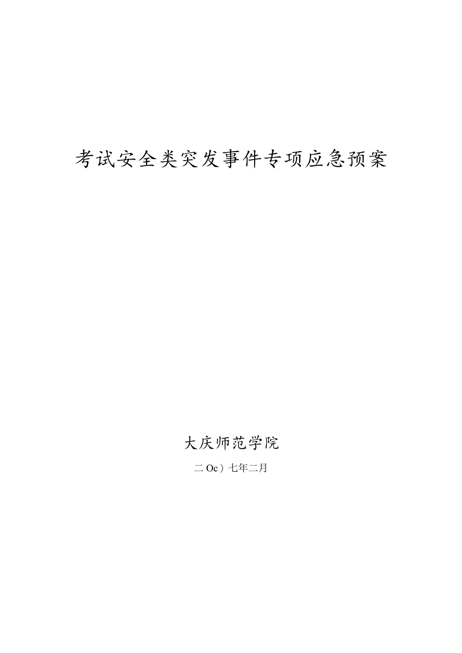 考试安全类突发事件应急处置预案.docx_第1页