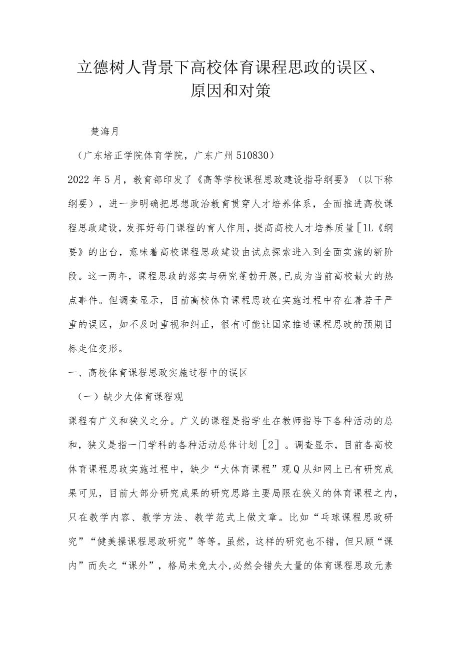 立德树人背景下高校体育课程思政的误区、原因和对策.docx_第1页