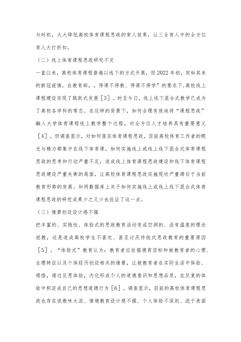 立德树人背景下高校体育课程思政的误区、原因和对策.docx_第2页