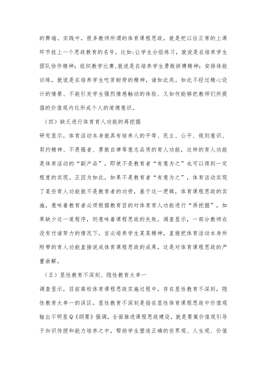 立德树人背景下高校体育课程思政的误区、原因和对策.docx_第3页