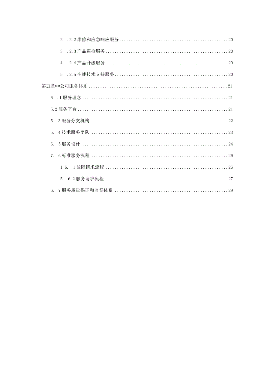 私有云超融合基础架构设备选型入围项目维保及售后方案.docx_第3页