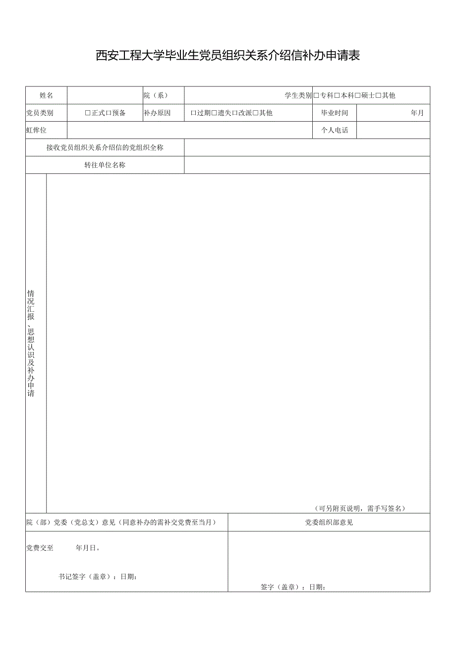 西安工程大学毕业生党员组织关系介绍信补办申请表.docx_第1页