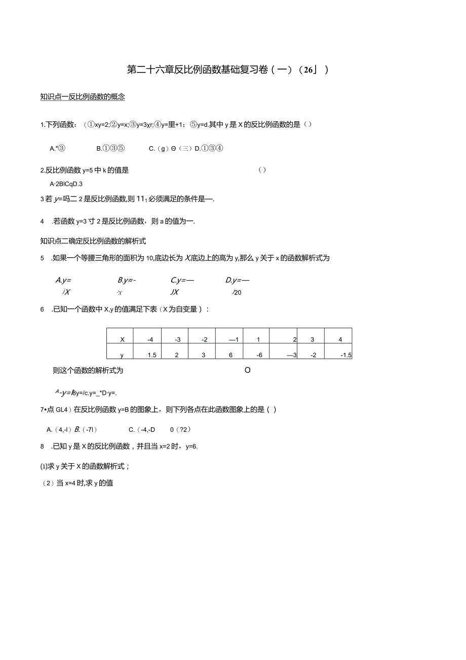 第二十六章反比例函数基础复习卷(一)(26.1).docx_第1页