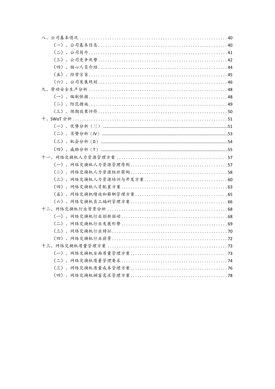 网络交换机行业商业计划书.docx_第3页