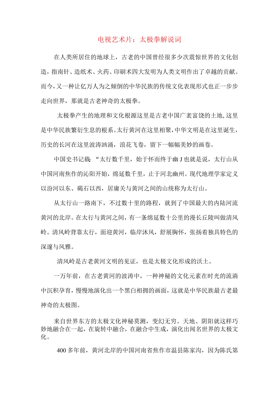 电视艺术片太极拳解说词.docx_第1页