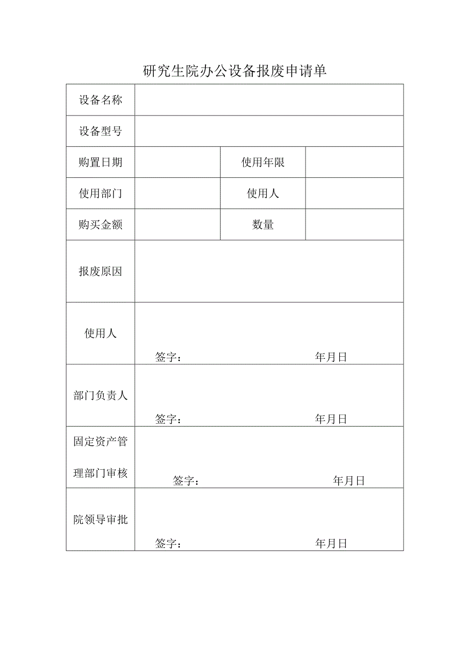 研究生院办公设备报废申请单.docx_第1页