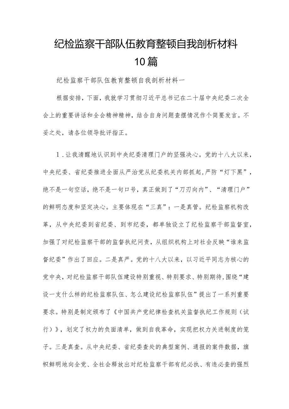 纪检监察干部队伍教育整顿自我剖析材料10篇.docx_第1页