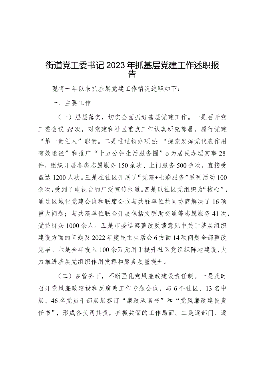 街道党工委书记2023年抓基层党建工作述职报告.docx_第1页