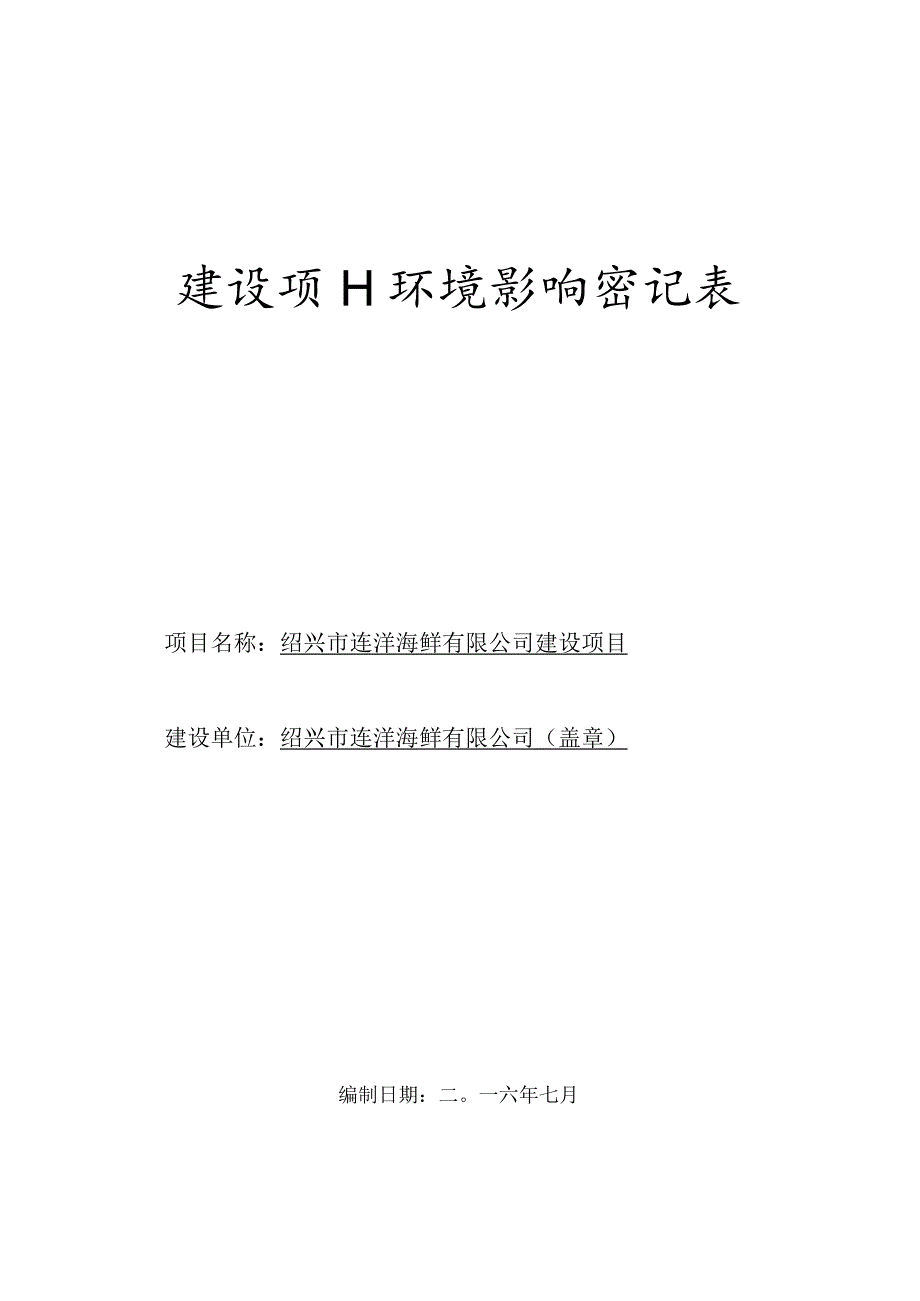 绍兴市连洋海鲜有限公司建设项目环境影响报告.docx_第1页