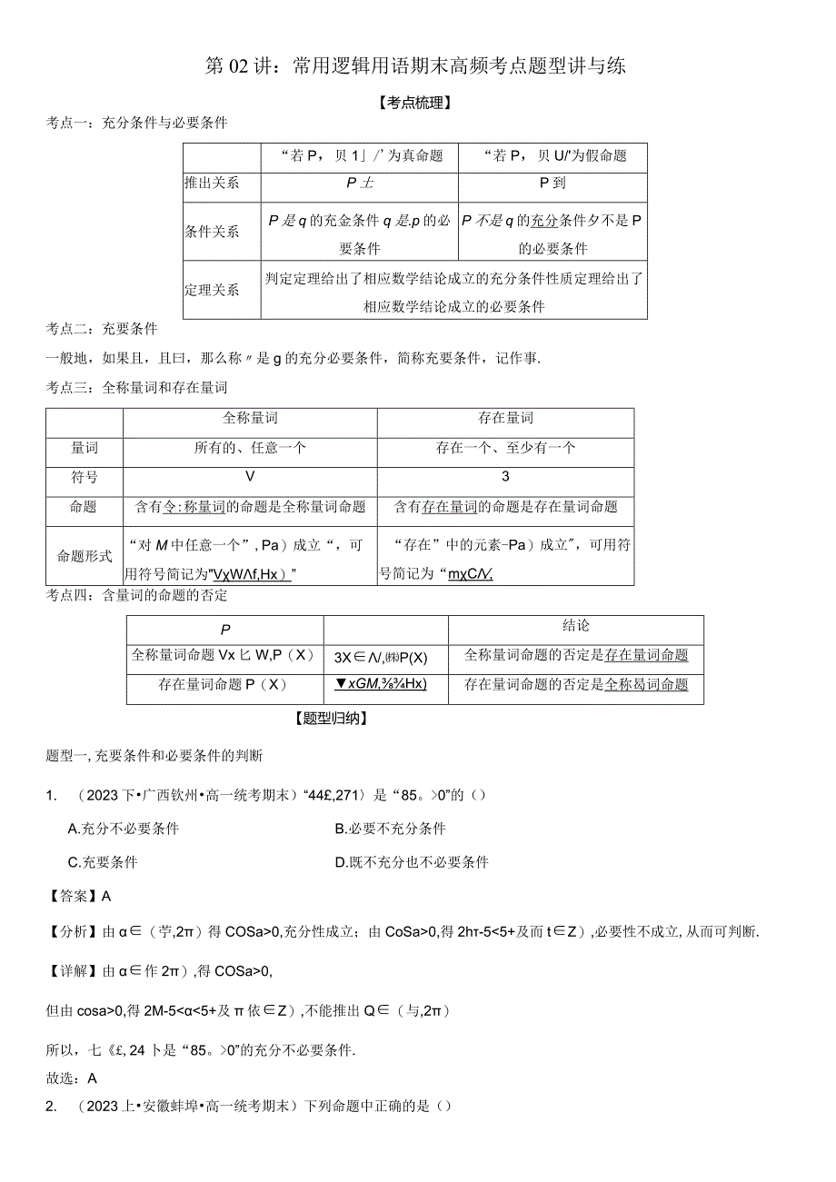 第02讲：常用逻辑用语期末高频考点题型讲与练解析版.docx_第1页