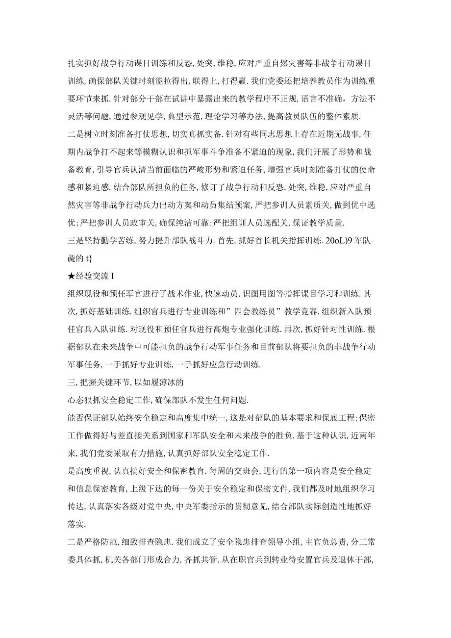 着眼使命任务要求加强党委班子建设不断提高领导部队科学发展的能力.docx_第3页