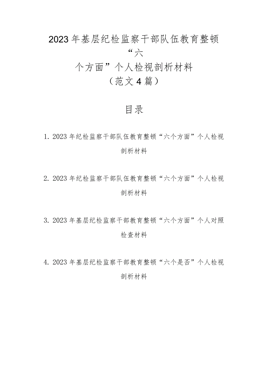 范文4篇2023年基层纪检监察干部队伍教育整顿“六个方面”个人检视剖析材料.docx_第1页