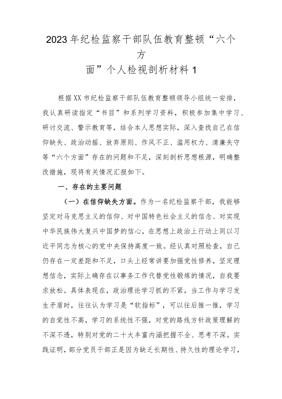 范文4篇2023年基层纪检监察干部队伍教育整顿“六个方面”个人检视剖析材料.docx_第2页