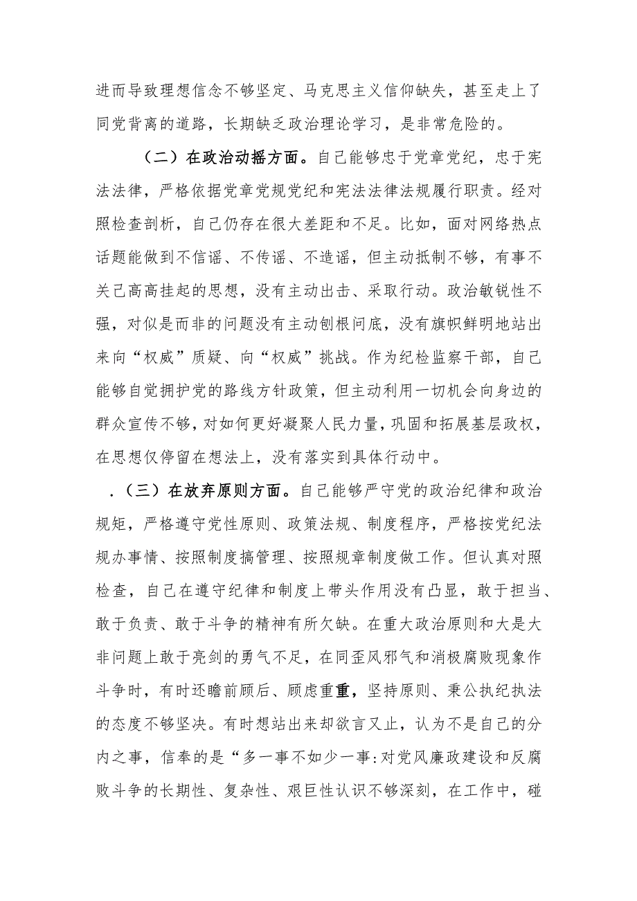 范文4篇2023年基层纪检监察干部队伍教育整顿“六个方面”个人检视剖析材料.docx_第3页